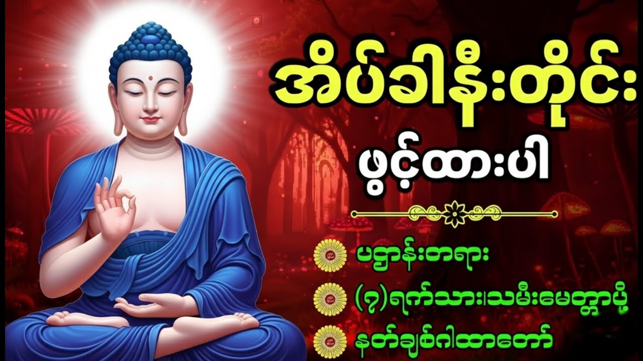 ☘️🌍ညစဥ်ဖွင့်ထား၍ အိပ်စက်အနားယူပါ ပဋ္ဌာန်း နှင့် မေတ္တာပို့ - ဘေးအန္တရာယ်ကင်းစေသောတ‌ရားတော်များ🙏🙏🙏