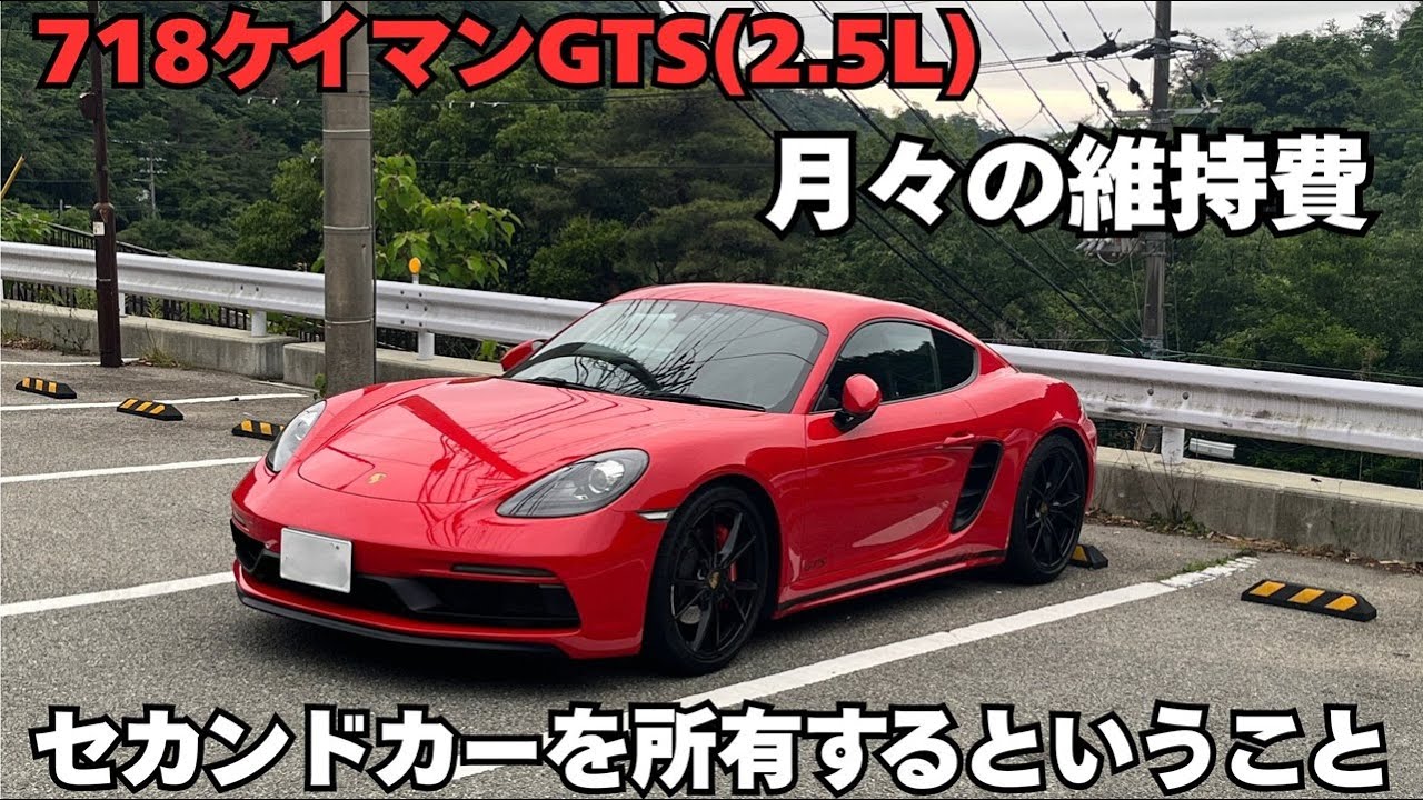【セカンドカーを所有するということ】718ケイマンGTS(2.5L)の月々の維持費