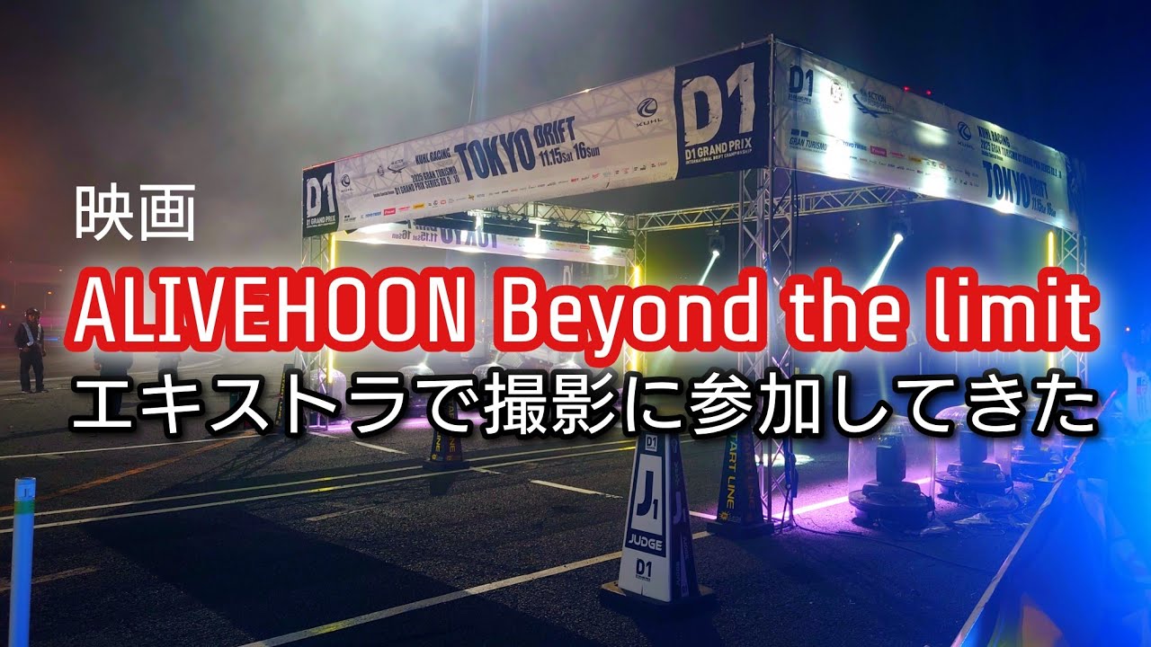 映画『ALIVEHOON アライブフーン Beyond the limit』エキストラで撮影に参加してきた ※撮影可･SNS投稿可