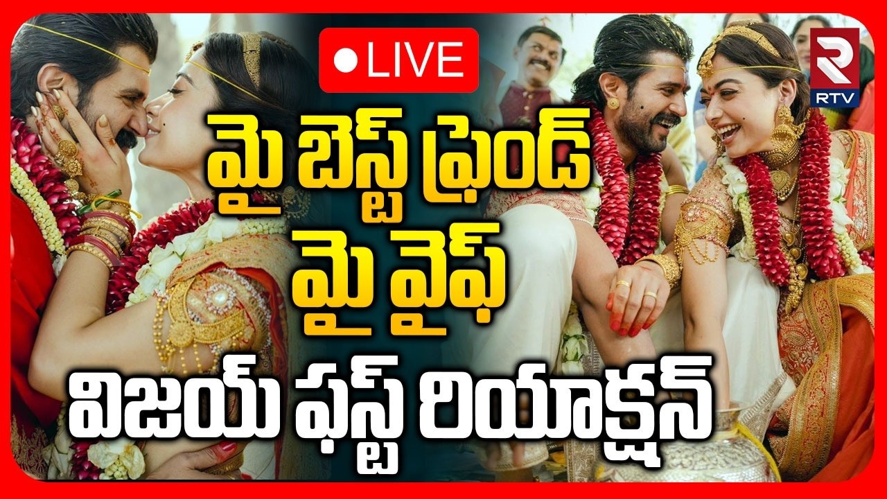 Vijay Devarakonda First Reaction On Marriage🔴LIVE : మై బెస్ట్ ఫ్రెండ్ మై వైఫ్ విజయ్ ఫస్ట్ రియాక్షన్
