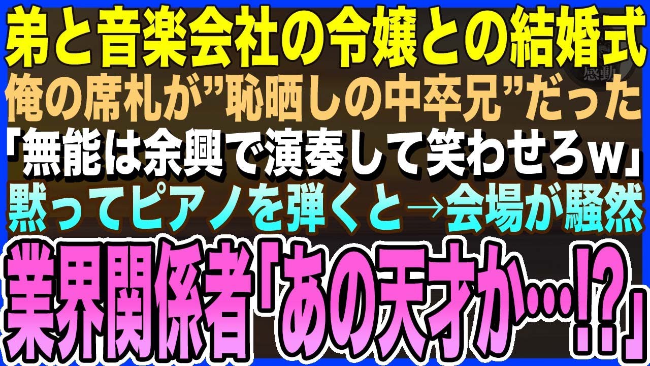 【感動する話】弟と音楽会社の社長令嬢との結婚式に行くと俺の席札が『恥晒しの中卒兄』…「無能は余興で演奏でもして笑わせろw」俺は黙ってピアノを弾くと→会場は拍手喝さいの嵐に！？【泣ける話・いい話・朗読】