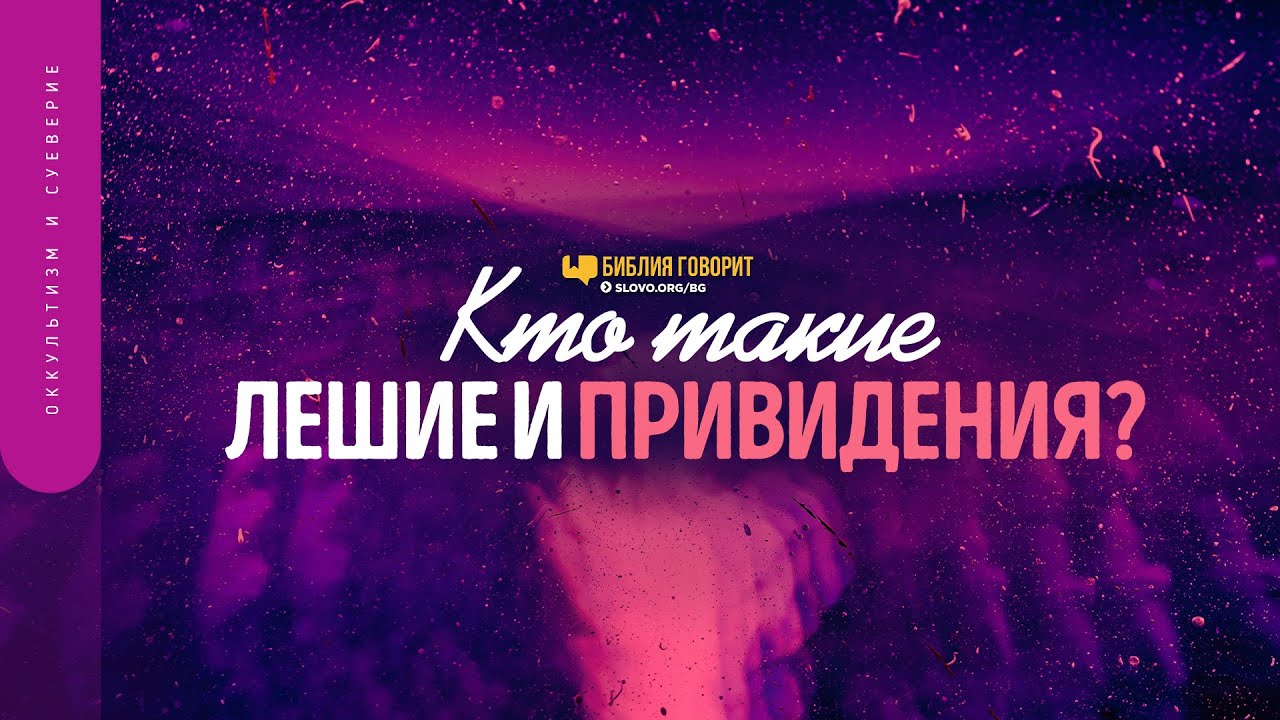 Кто такие лешие и привидения в Исаия 34:14? | 