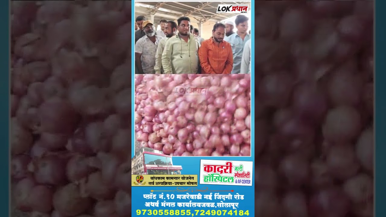 Solapur APMC Onion : आजचे कांदा भाव 08-04-26