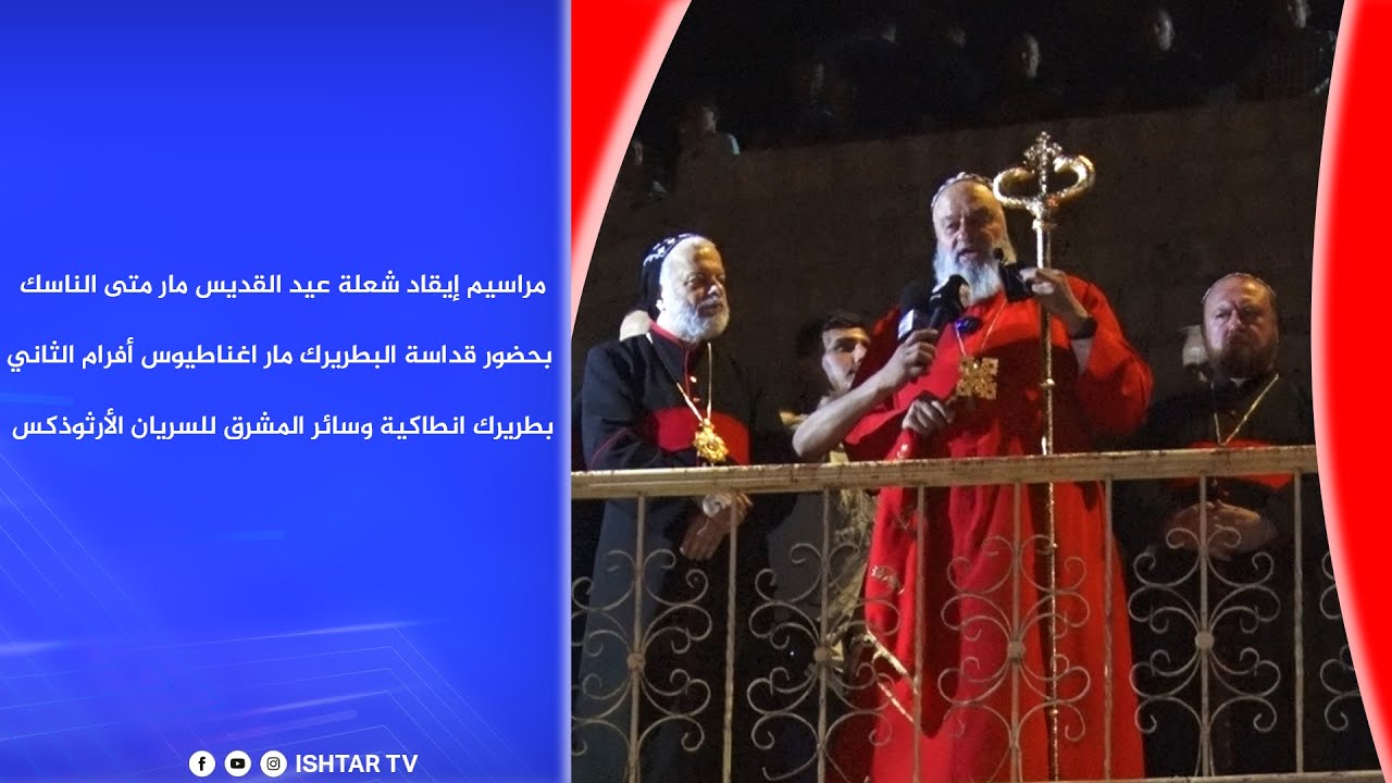 مراسيم إيقاد شعلة عيد القديس مار متى الناسك بحضور قداسة البطريرك مار اغناطيوس أفرام الثاني