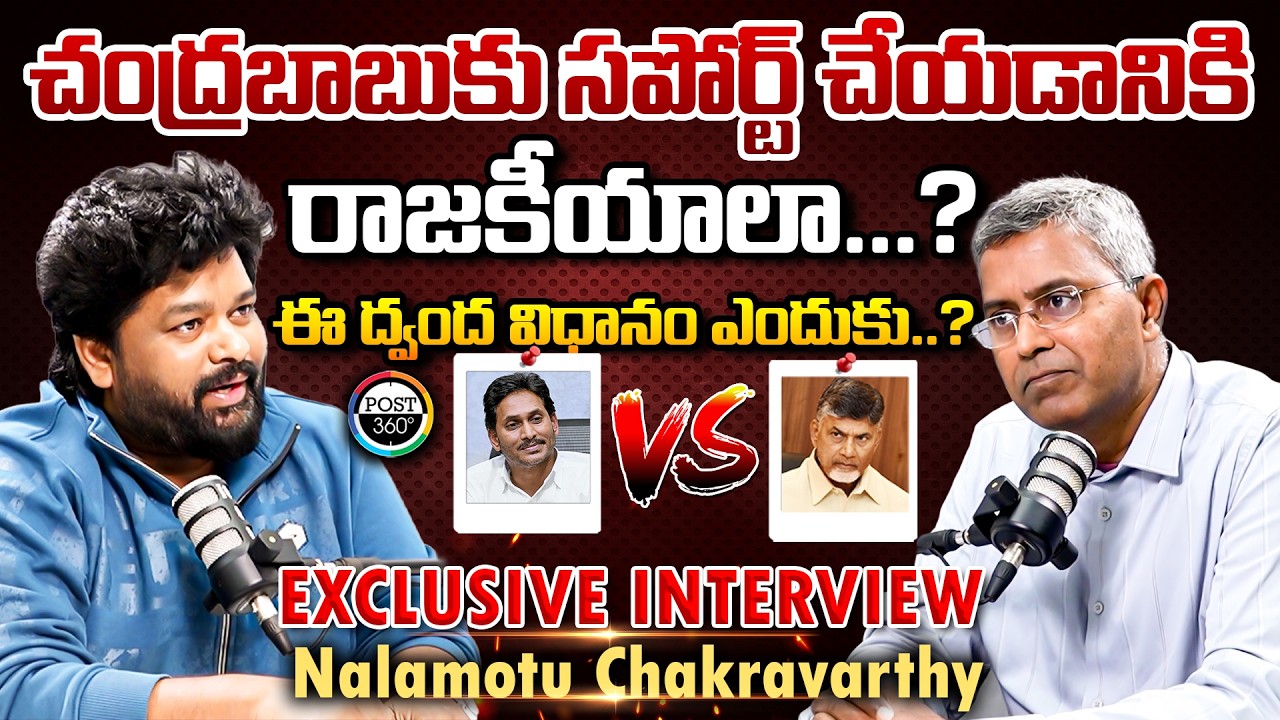 చంద్రబాబుకు సపోర్ట్ చేయడానికి రాజకీయాలా...? | Nalamotu Chakravarthy | Post 360 |