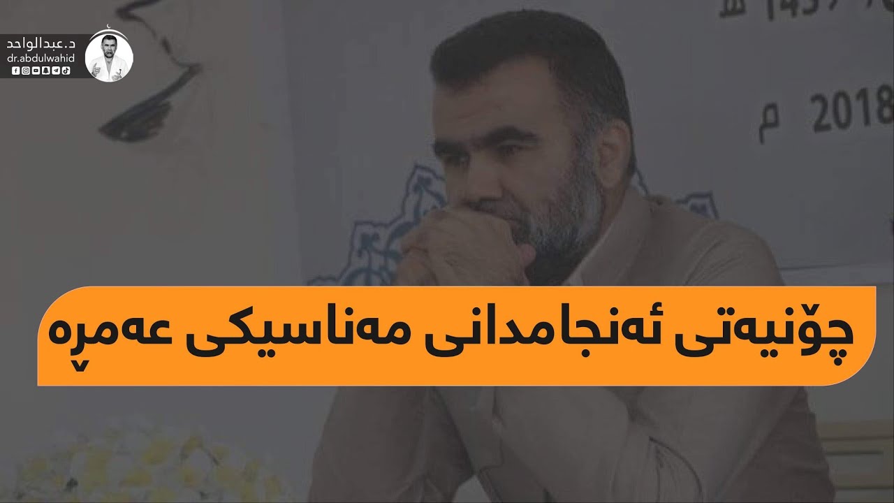 چۆنیەتی ئەنجامدانی مەناسیکی عەمڕە د،عبدالواحد