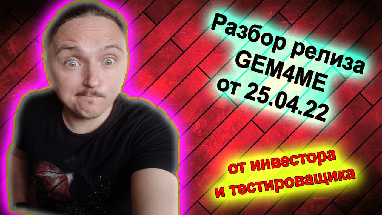 Разбор релиза Gem4me от 2022.04.25