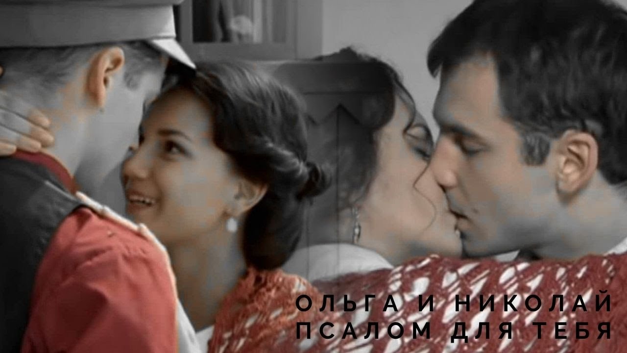 Ольга и Николай | Псалом для тебя