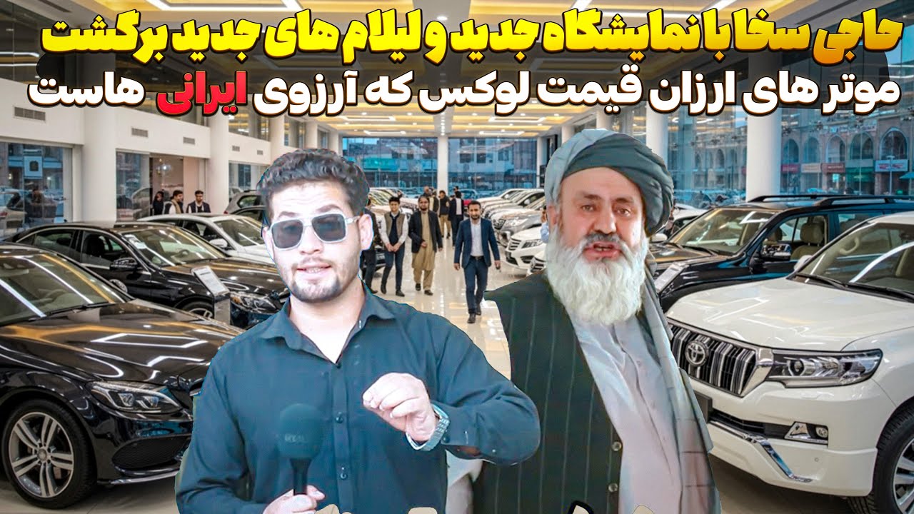 کابل بهشت لاکچری‌ها شد! حاجی سخا با موترهای رویایی ایرانی‌ها برگشت😱 ایرانیا فقط نگاه کنن