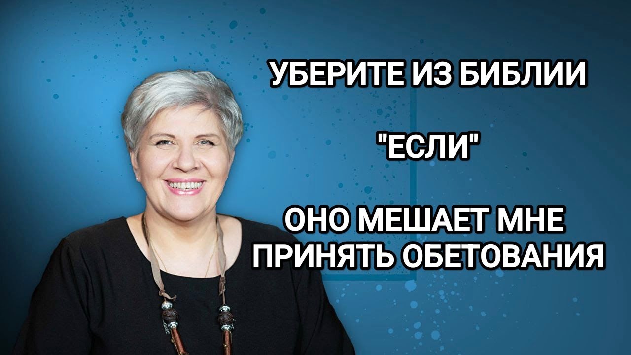Может ли Бог что то пообещать и отменить?  - Рут Эстер Фурман