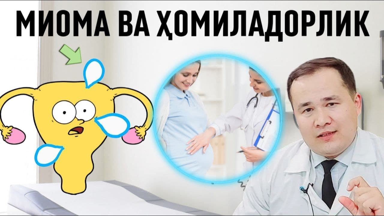 МИОМА ВА ҲОМИЛАДОРЛИК / МИОМА ТУРЛАРИ