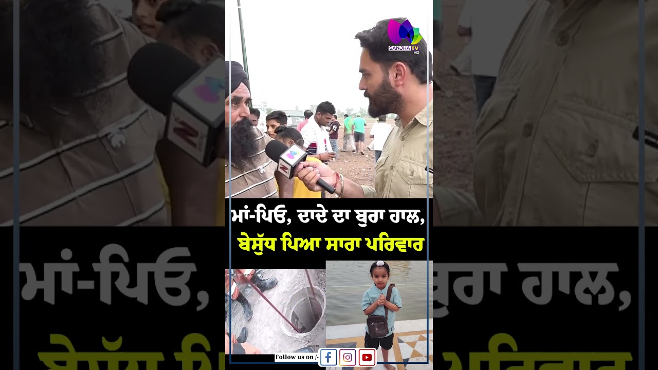 ਮਾਂ-ਪਿਓ, ਦਾਦੇ ਦਾ ਬੁਰਾ ਹਾਲ, ਬੇਸੁੱਧ ਪਿਆ ਸਾਰਾ ਪਰਿਵਾਰ| Sanjha TV