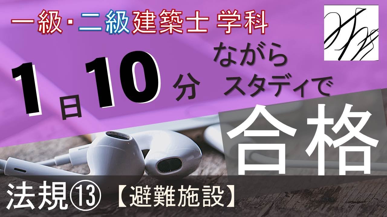 一級建築士【学科】法規⑬～避難施設～【二級建築士対応版】