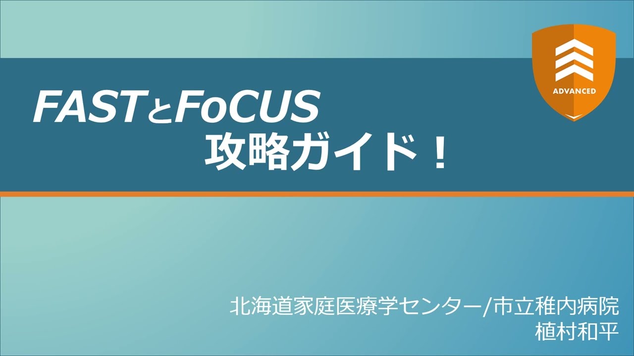 3分で攻略ガイド！FASTとFoCUS【ADVANCED】
