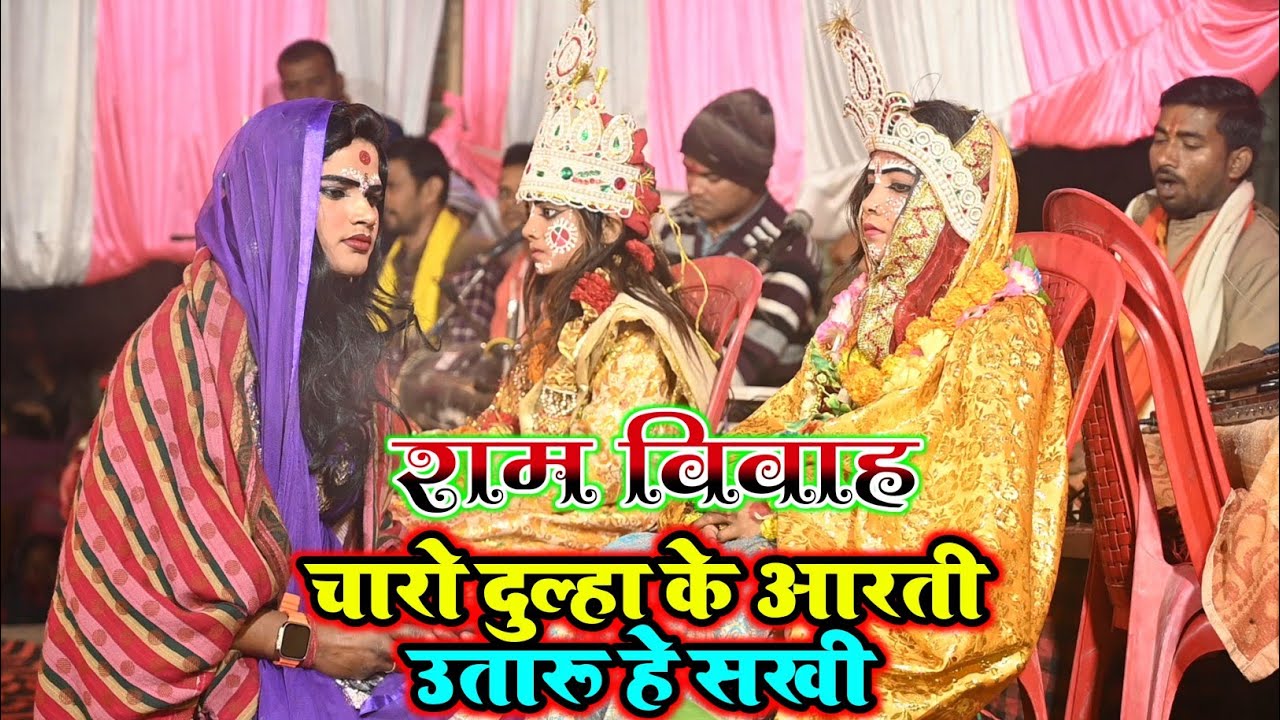 चारों दुल्हा के आरती उतारु हे सखी | Vyas Chandan Ji राम विवाह प्रसंग | Charo Dulha Ke Aarti utaru