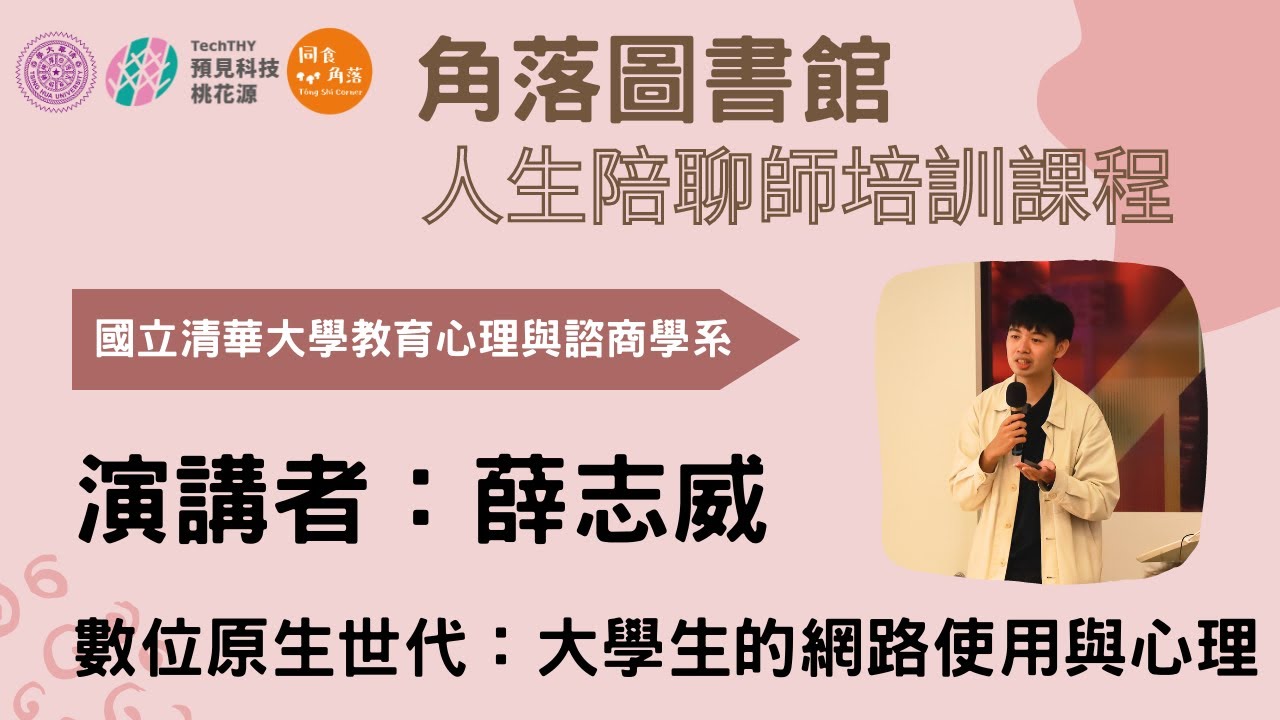 【角落圖書館陪聊師培訓】薛志威分享「數位原生世代：大學生的網路使用與心理」