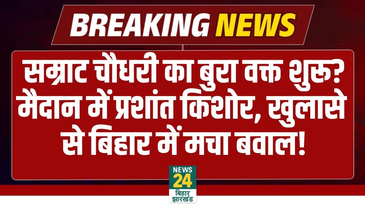 Prashant Kishor Big Statement: Samrat Choudhary का बुरा वक्त शुरू? मैदान में PK, बिहार में मचा बवाल!