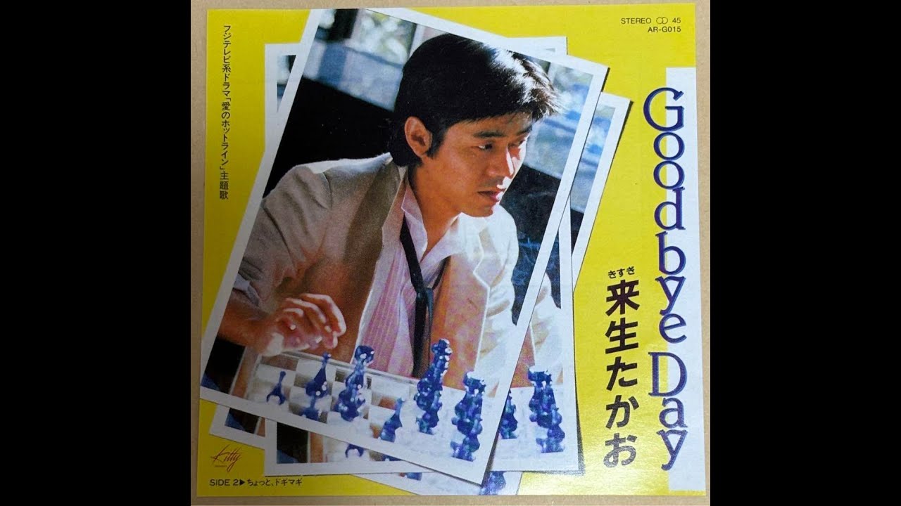 Goodbye Day (1990, Live Nagano) 한글자막 / 来生たかお(Kisugi takao)
