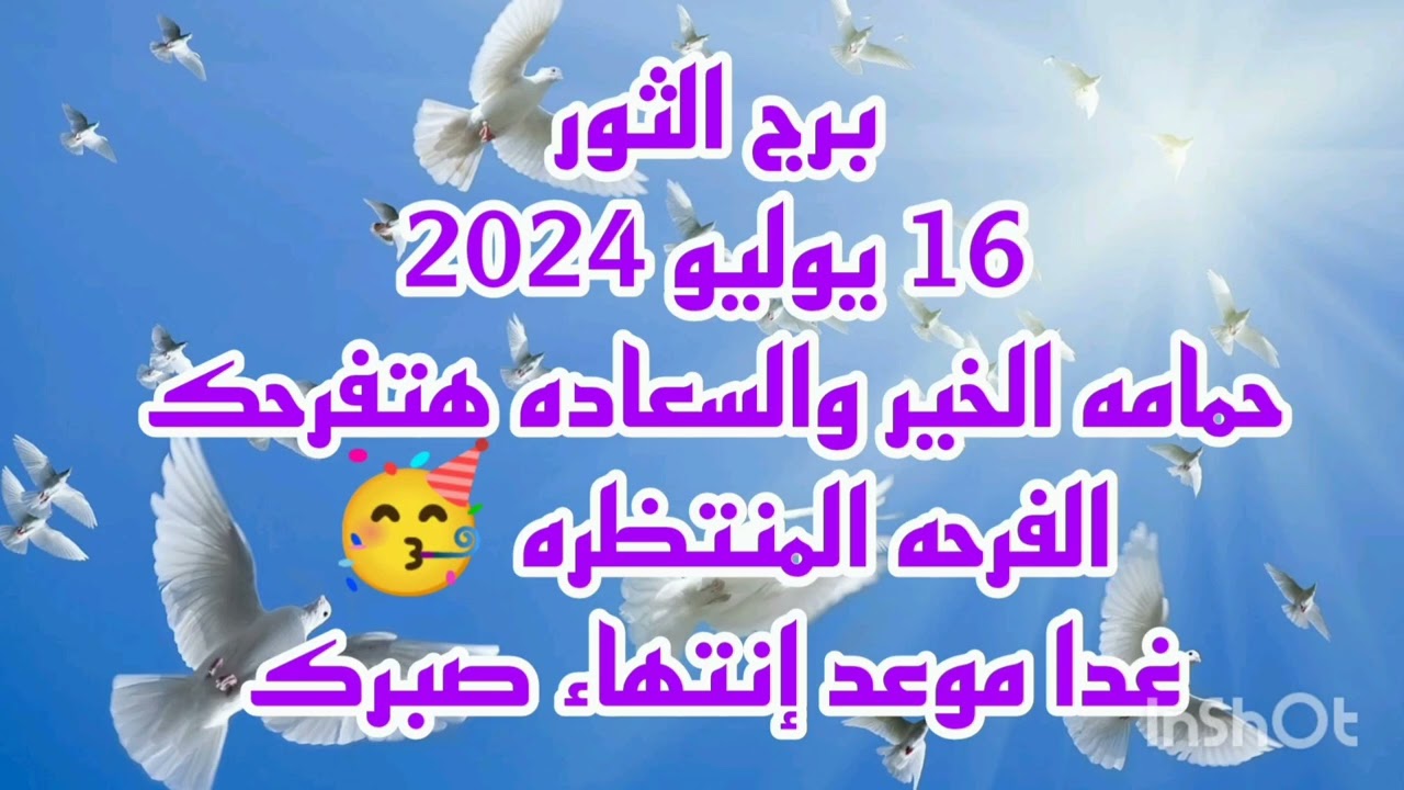 برج الثور 16 يوليو2024//حمامه الخير والسعاده هتفرحك💫الفرحه المنتظره 🥳غدا موعد إنتهاء صبرك