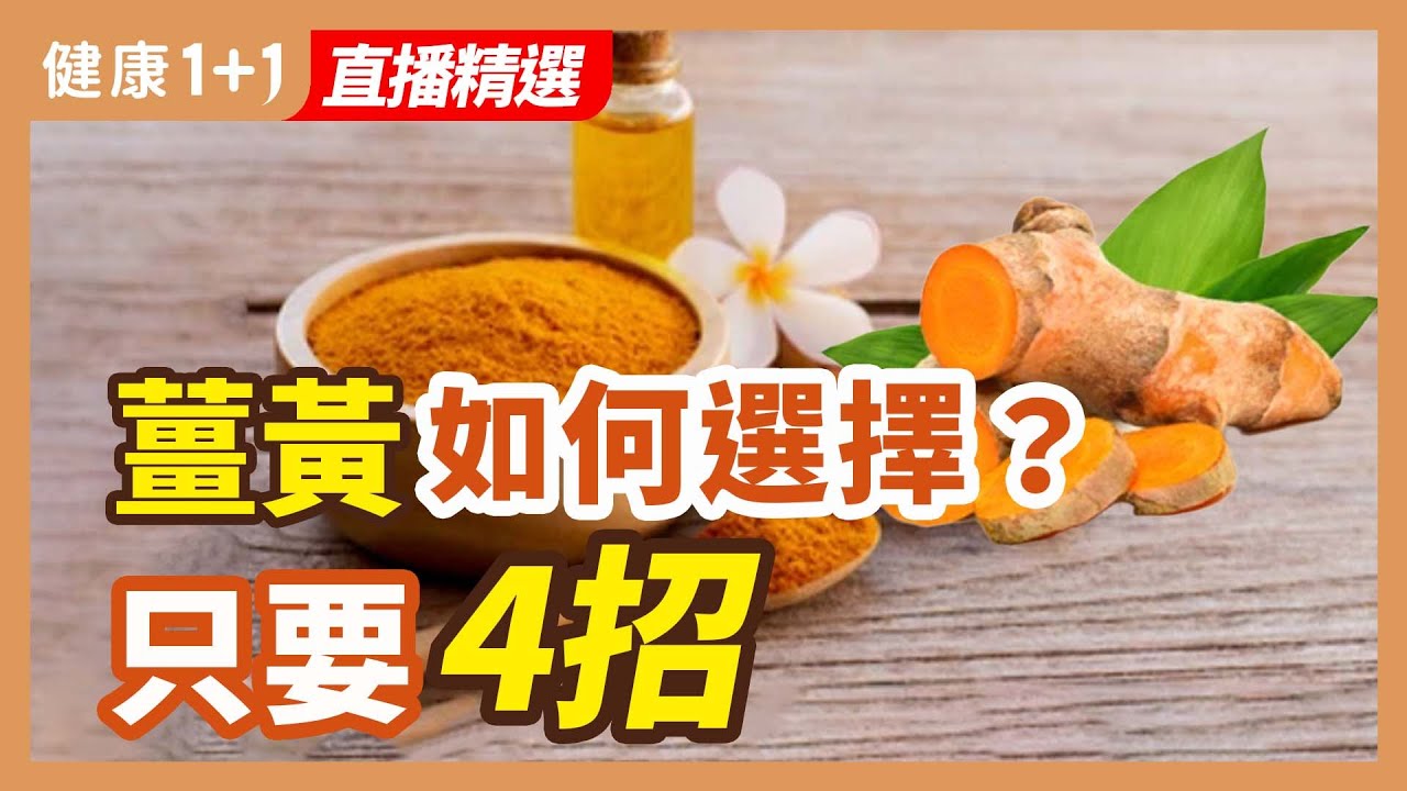 薑黃如何選擇？ 只要4招 | 健康1+1 · 直播精選