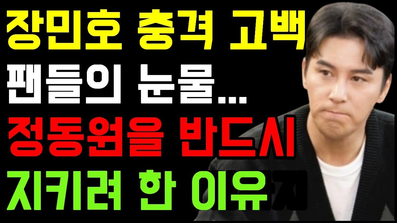 장민호 결국 충격 고백! 장민호, 정동원을 위해 내린 과감한 결단, 그리고 충격 고백.. ,팬들 결국 눈물을 흘릴 수 밖에 없었던 이유
