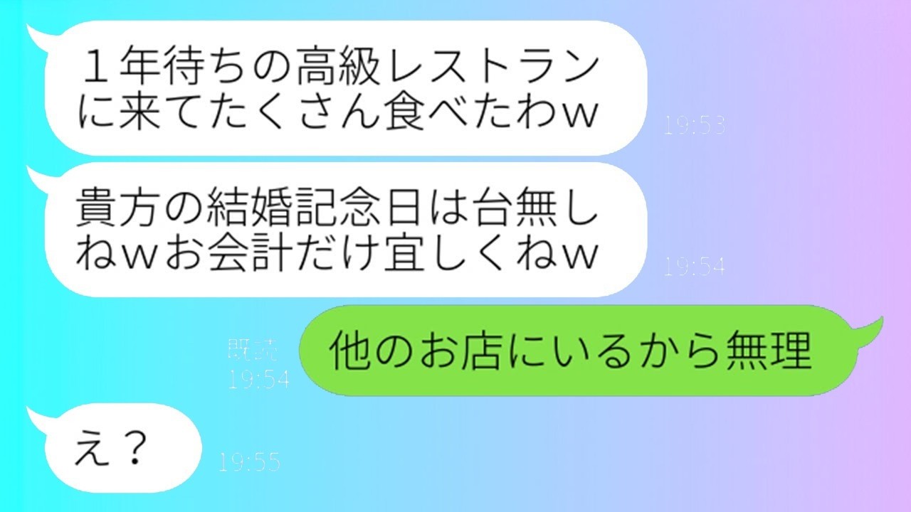 結婚記念日に1年待ち高級店を先取りした図々しいママ友→「会計だけよろしく」私が居場所を教えたらまさかの結末！