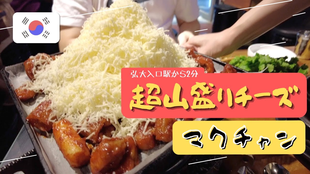 【韓国グルメ】韓国人とホンデで『雪の華マクチャン』を食べる！！