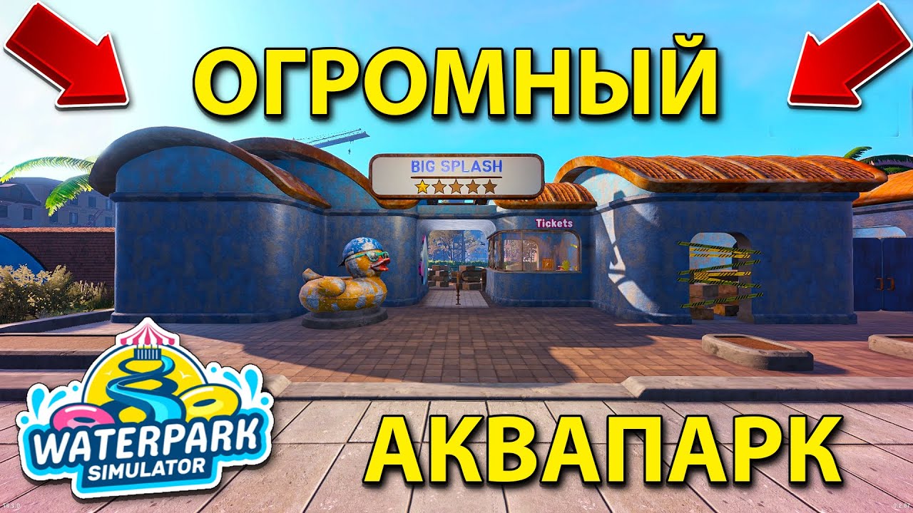 СОЗДАЮ АКВАПАРК МЕЧТЫ... но это не точно!!! - Waterpark Simulator