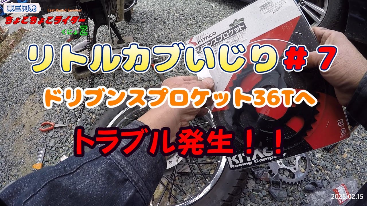 【リトルカブいじり＃7】スプロケット39Tから36Tへ変更　試験走行そしてトラブル