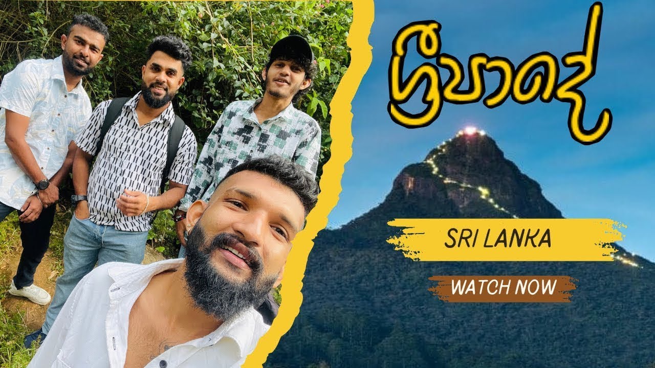 සිරිපා කරුණාව | 2025 ‘ Sripade | Srilanka ❤️🙏 #siripadaya #travelvlog 