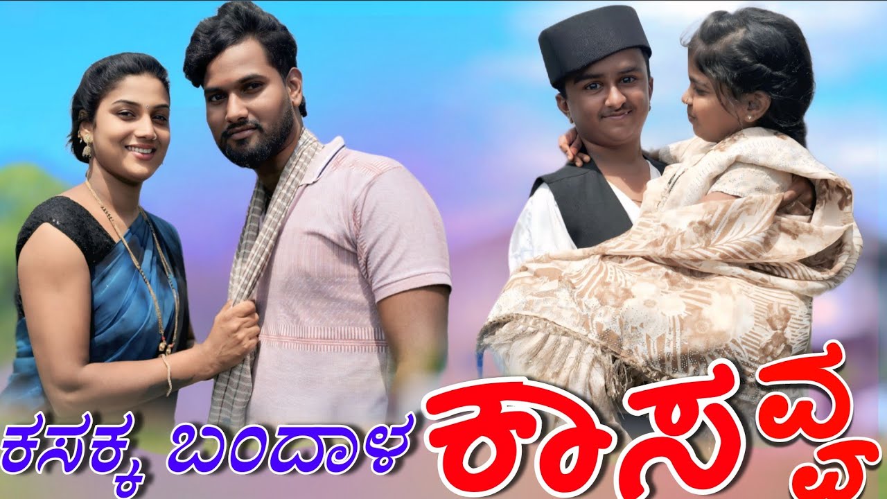 ಇಬ್ರು ಕಾರಬಾರ ನಡಿಸ್ಯಾರ / ಕನ್ನಡ ಕಾಮಿಡಿ ವಿಡಿಯೋ 