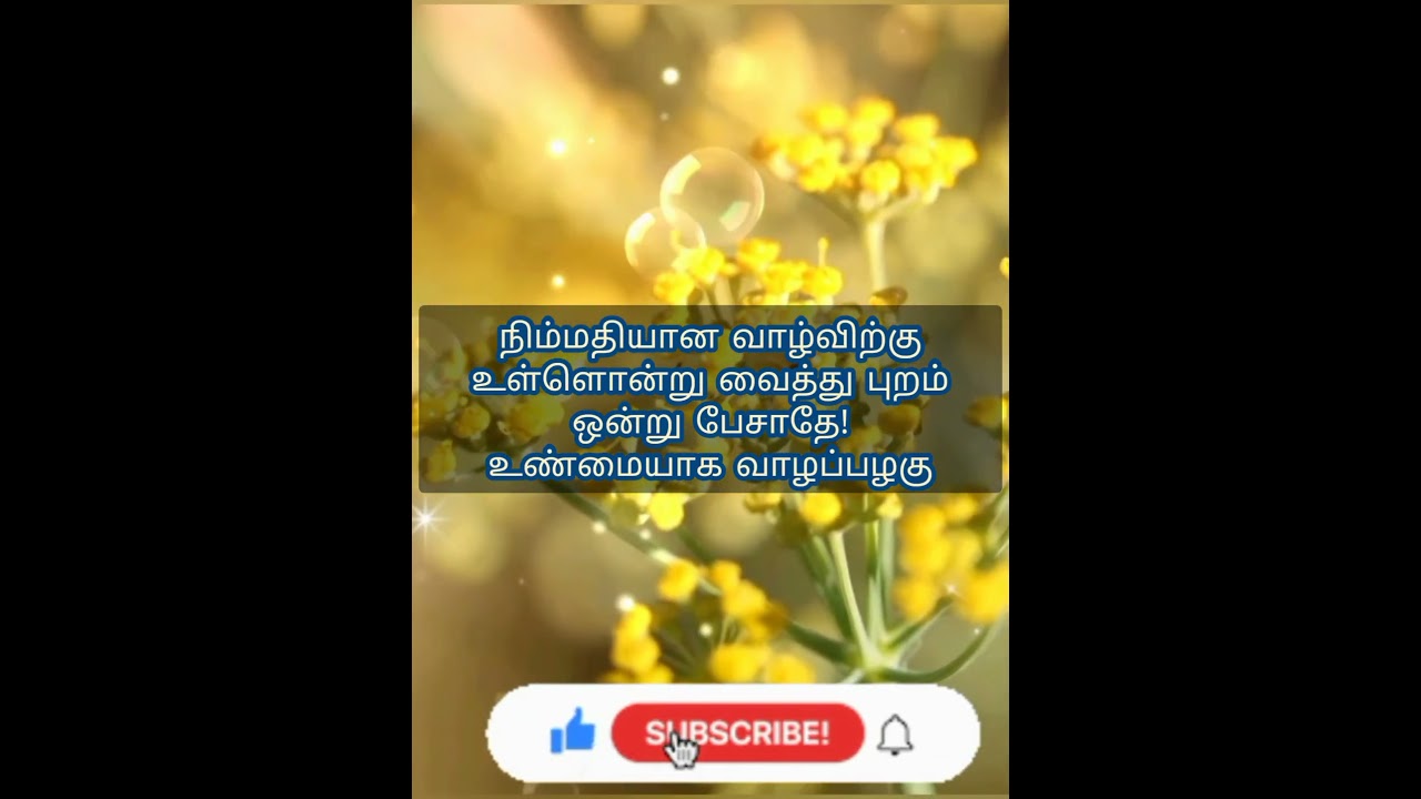 வெளிபடையாக வாழ பழகு | Tamil motivational short video WhatsApp status | Tamil Trending shorts