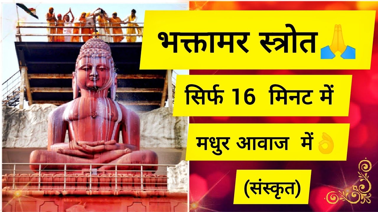 Fast Bhaktamar Stotra in Sanskrit | With Lyrics|भक्तामर-स्तोत्र संस्कृत| लिरिक्स के साथ #bhaktamar