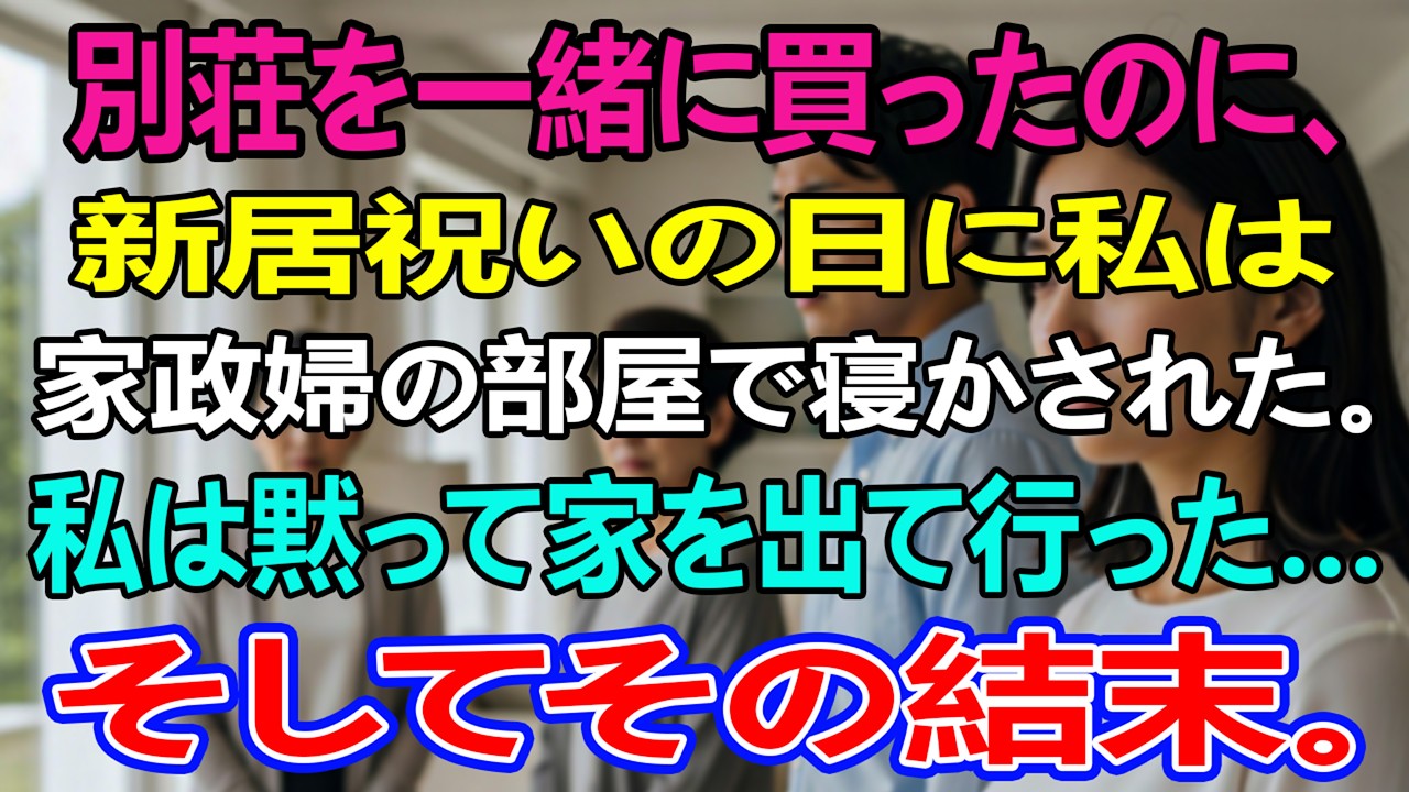 別荘を一緒に買ったのに、新居祝いの日に私は家政婦の部屋で寝かされた。私は黙って家を出て行った…そしてその結末。