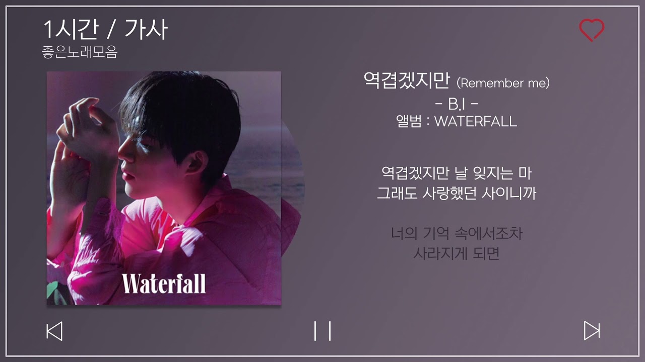 1시간 / 가사 | 역겹겠지만 (Remember me) - B.I | 앨범 : WATERFALL