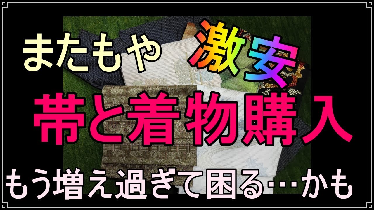 激安リサイクル着物と帯～夏まで待ちきれない