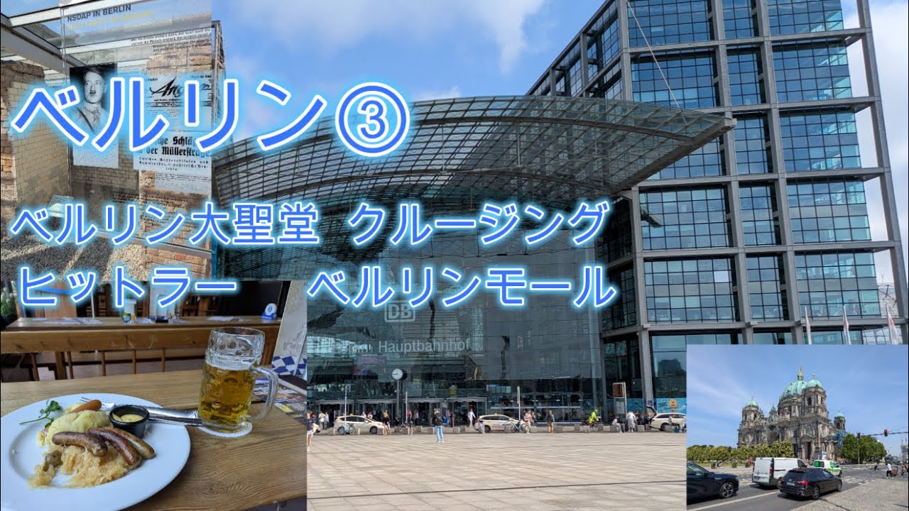 ベルリン③