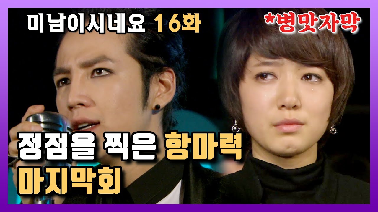 [미남이시네요] 마지막회까지 항마력 절정으로 달리는 미남이시네요 | 16화