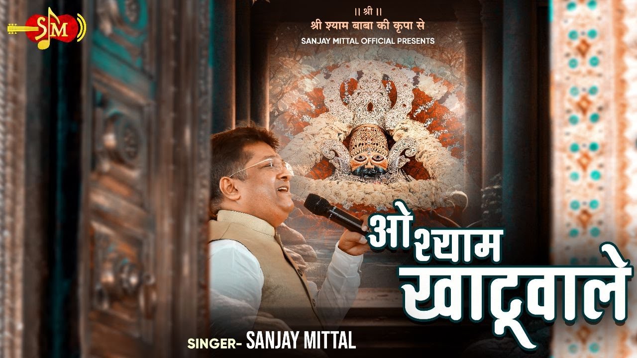 हम को दे सहारा ओ श्याम खाटूवाले - SANJAY MITTAL | Baba Shyam Bhajans | O SHYAM KHATUWAALE