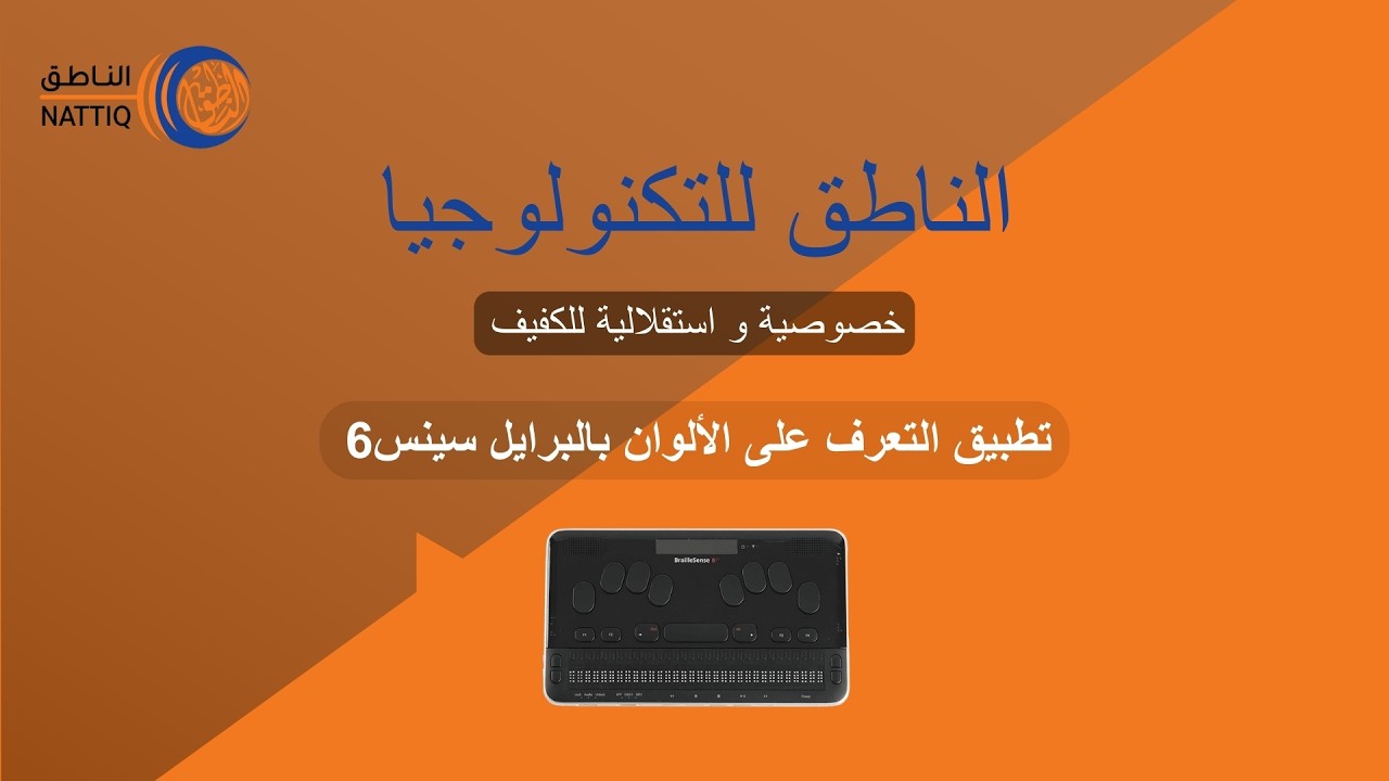 تطبيق التعرف على الألوان بالبرايل سينس6