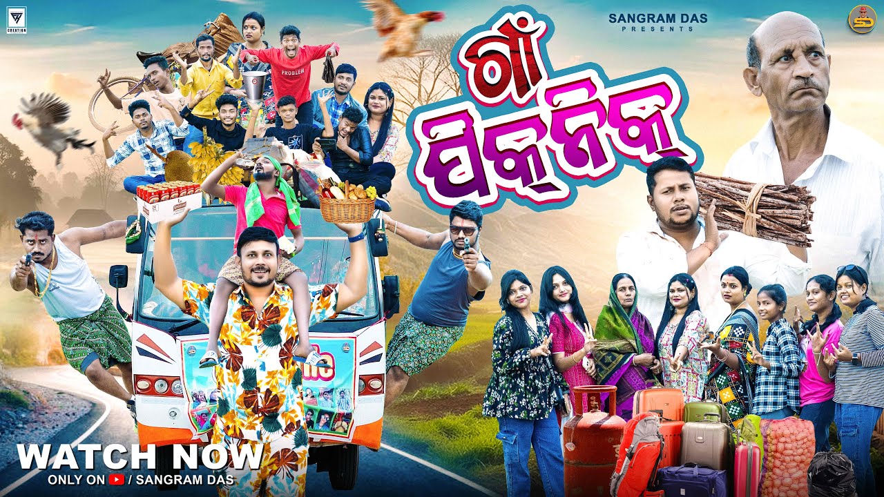 ଗାଁ ପିକନିକ ||GAON PICNIC ||NEW ODIA COMEDY ||SANGRAM DAS ||PICNIC COMEDY ||SITADINA COMEDY ||