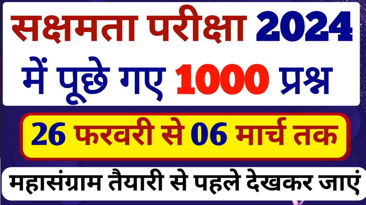 सक्षमता परीक्षा में 26 फ़रवरी से 6 मार्च तक पूछे  गए सभी 1000 प्रश्न  का सम्पूर्ण सटीक विश्लेषण |