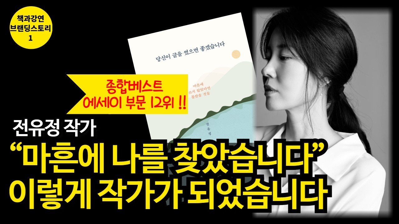 요즘에는 이렇게 작가가 됩니다 (전유정 작가)