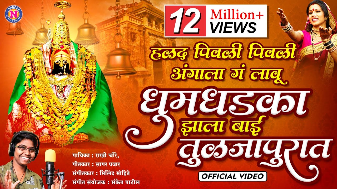 धुमधडाका झाला बाई तुळजापुरात | हळद पिवळी पिवळी गं अंगाला लावु | Devi Songs Marathi | Ambabaichi Gani