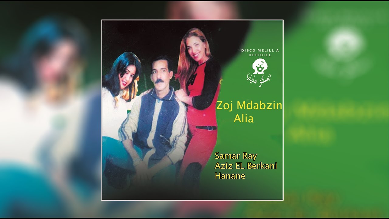 Aziz El Berkani & Cheba Hanane & Samar Ray - Zoj Mdabzin Aaliya - Full Album,راي مغربي,Rai