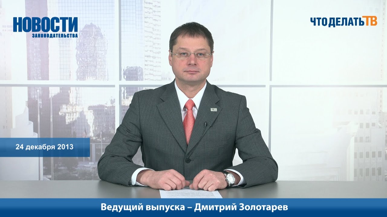 Новости законодательства. 24.12.2013