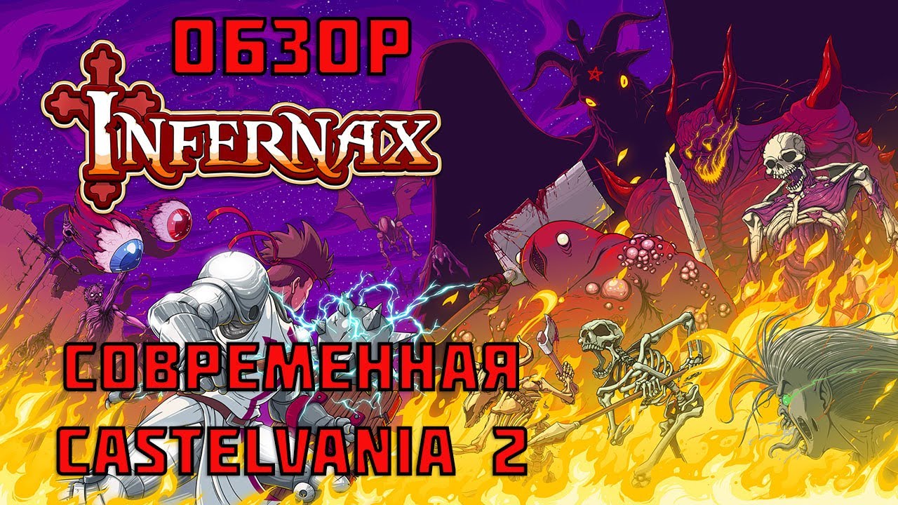 Infernax [Дневник игрового проходимца №4]