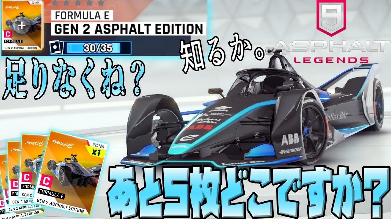 【Asphalt 9 Legends】フォーミュラEを開放！！！！かと思いきやあと５枚足りねぇじゃねえぇか！！！！！【アスファルト９】
