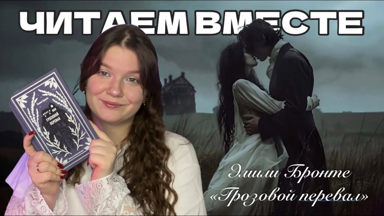 ЧИТАТЕЛЬСКИЙ ДНЕВНИК📖| «Грозовой перевал» Эмили Бронте🤍