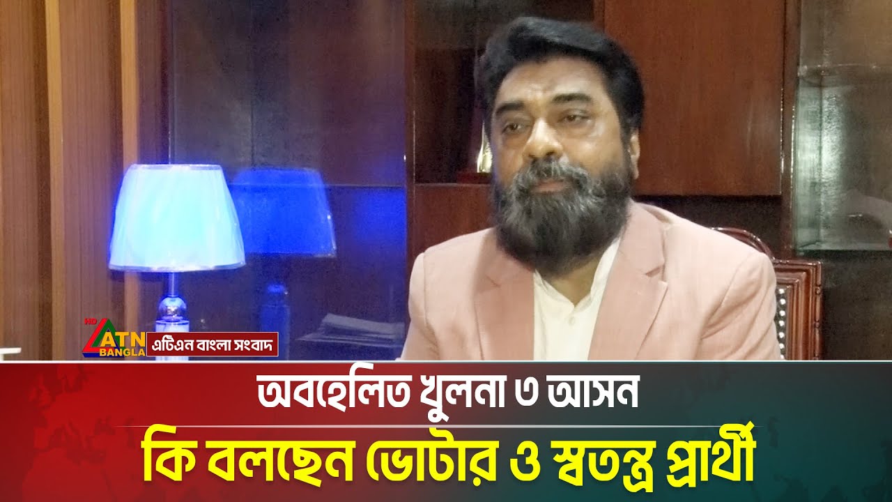 অবহেলিত খুলনা ৩ আসন কি বলছেন ভোটার ও স্বতন্ত্র প্রার্থী | khulna-3 | ATN BANGLA